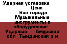 Ударная установка TAMA Superstar Custo › Цена ­ 300 000 - Все города Музыкальные инструменты и оборудование » Ударные   . Амурская обл.,Тындинский р-н